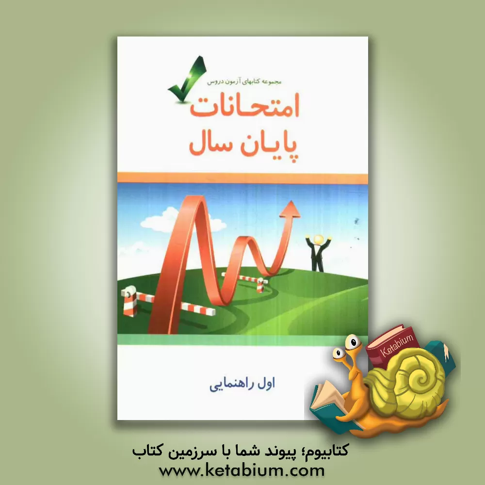 کتاب امتحانات پایان سال اول راهنمایی اثر ناهید امینی