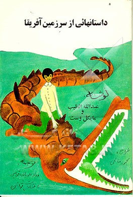 کتاب داستانهایی از سرزمین افریقا |اثر مایکل وست