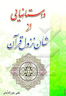 کتاب داستانهایی از شان نزول قرآن اثر علی نورالدینی