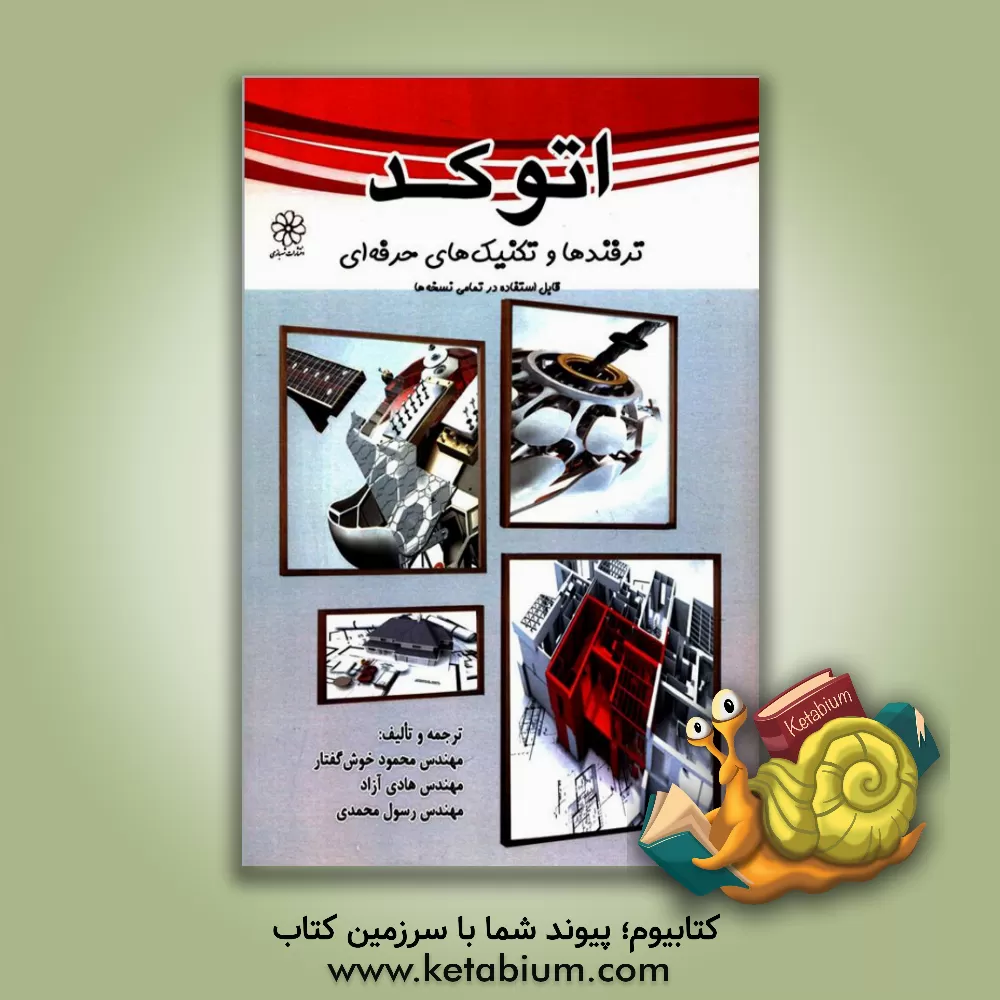 کتاب اتوکد: ترفندها و تکنیک های حرفه ای اثر محمود خوش‌گفتار