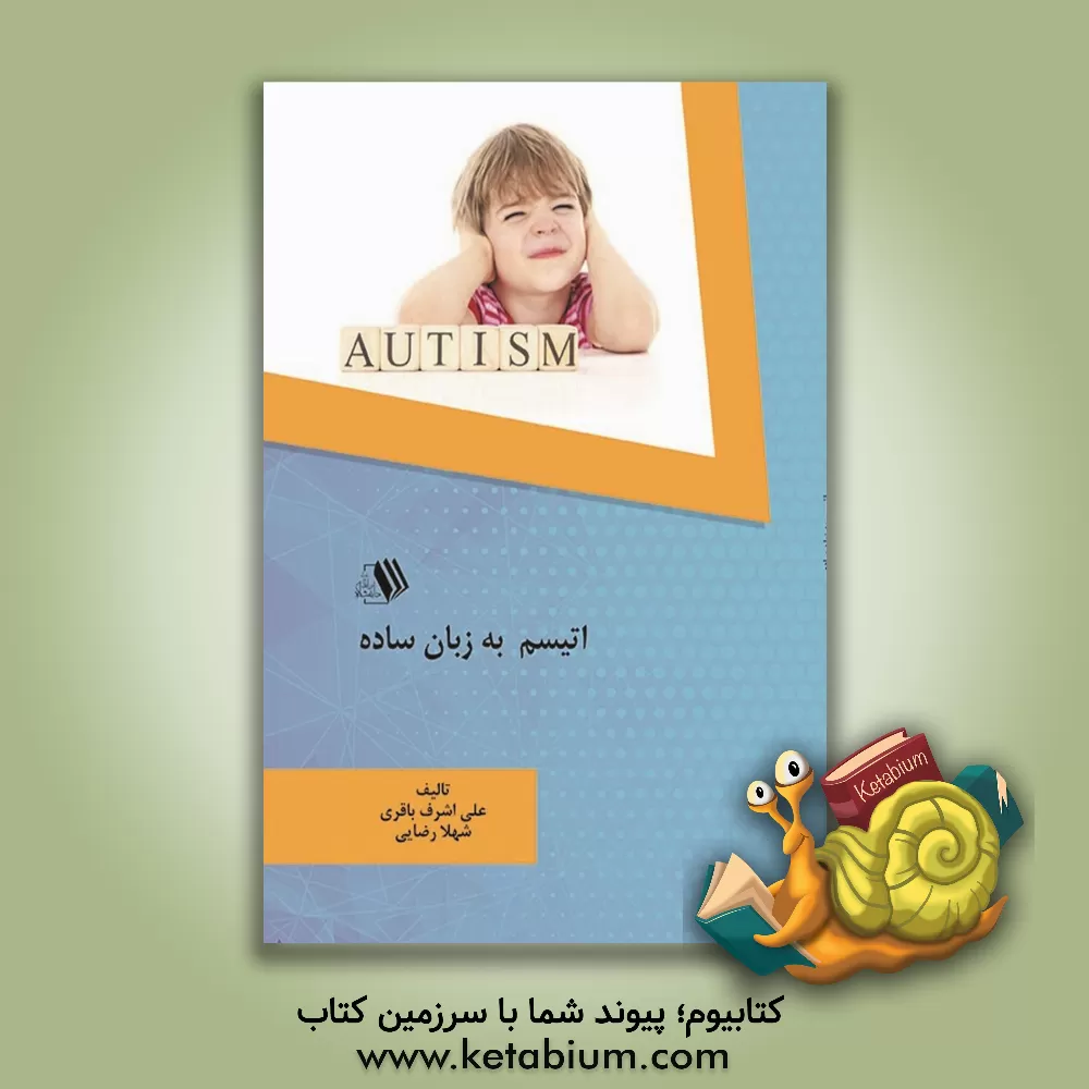 کتاب اتیسم به زبان ساده اثر شهلا رضایی