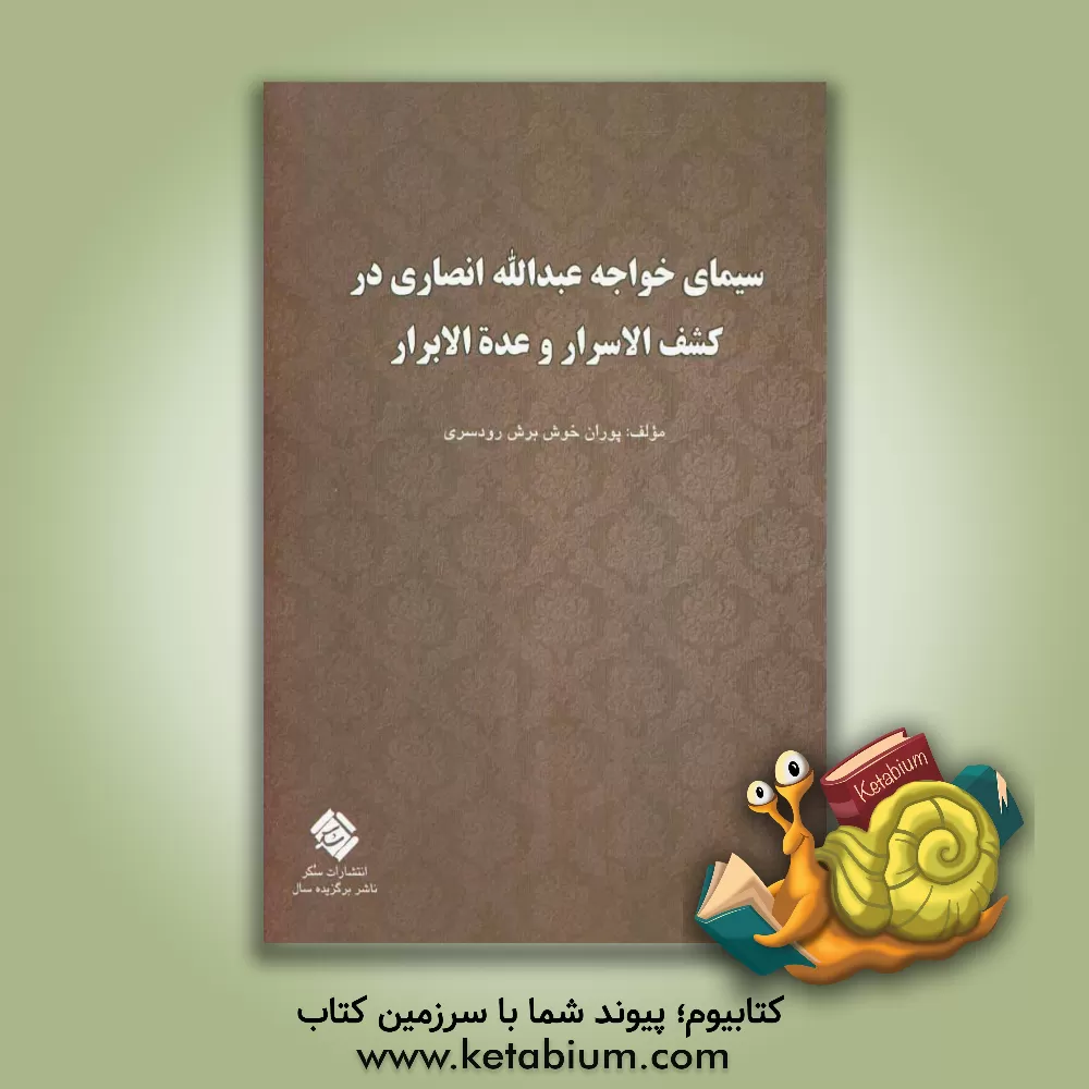 کتاب سیمای خواجه عبدالله انصاری در کشف الاسرار و عده الابرار اثر پوران خوش‌برش‌رودسری