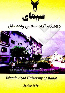 کتاب سیمای دانشگاه آزاد اسلامی واحد بابل اثر اردشیر فهام