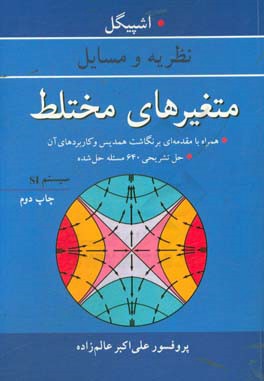 کتاب نظریه و مسایل متغیرهای مختلط همراه با مقدمه ای بر نگاشت همدیس و کاربردهای آن، حل تشریحی 640 مسئله حل شده اثر ماری‌آر. اسپیگل