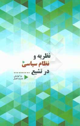 کتاب نظریه و نظام سیاسی در تشیع اثر حدیث اقبال