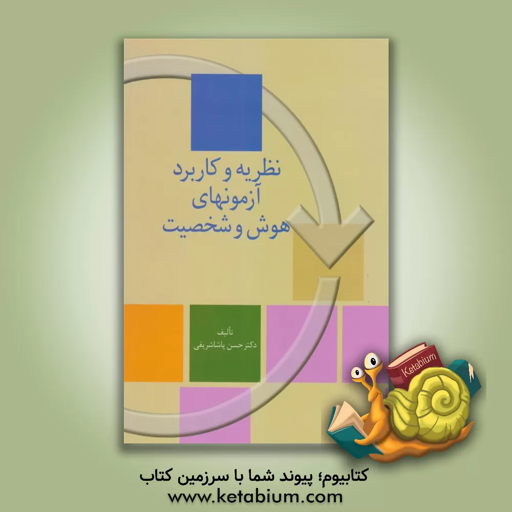 کتاب نظریه و کاربرد آزمون های هوش و شخصیت اثر حسن‌پاشا شریفی