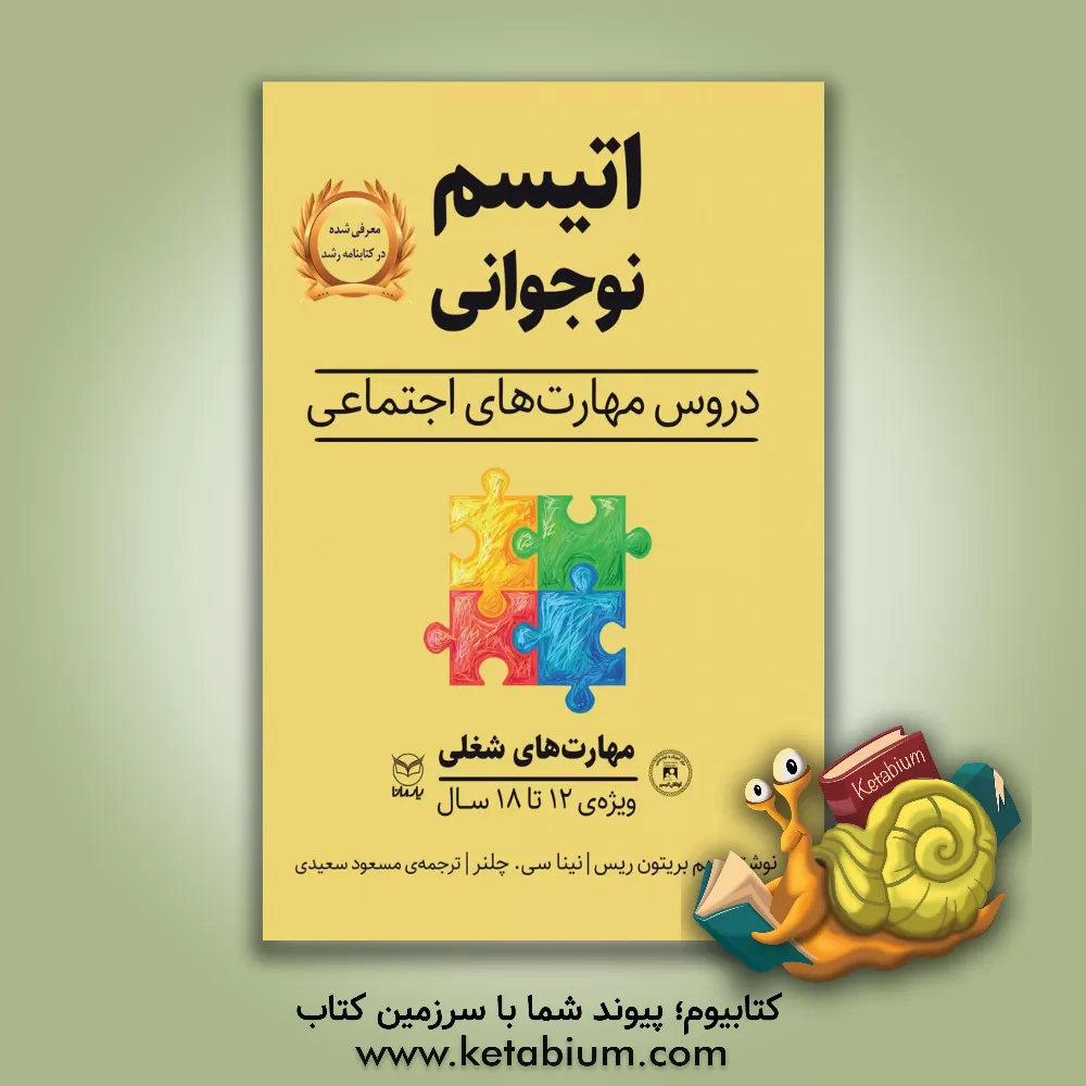 کتاب اتیسم نوجوانی: دروس مهارت های اجتماعی حوزه ی مهارت ها: مهارت های اجتماعی / گفتار: مهارت های شغلی ویژه ی: 18 - 12 سال اثر پم‌بریتن ریس