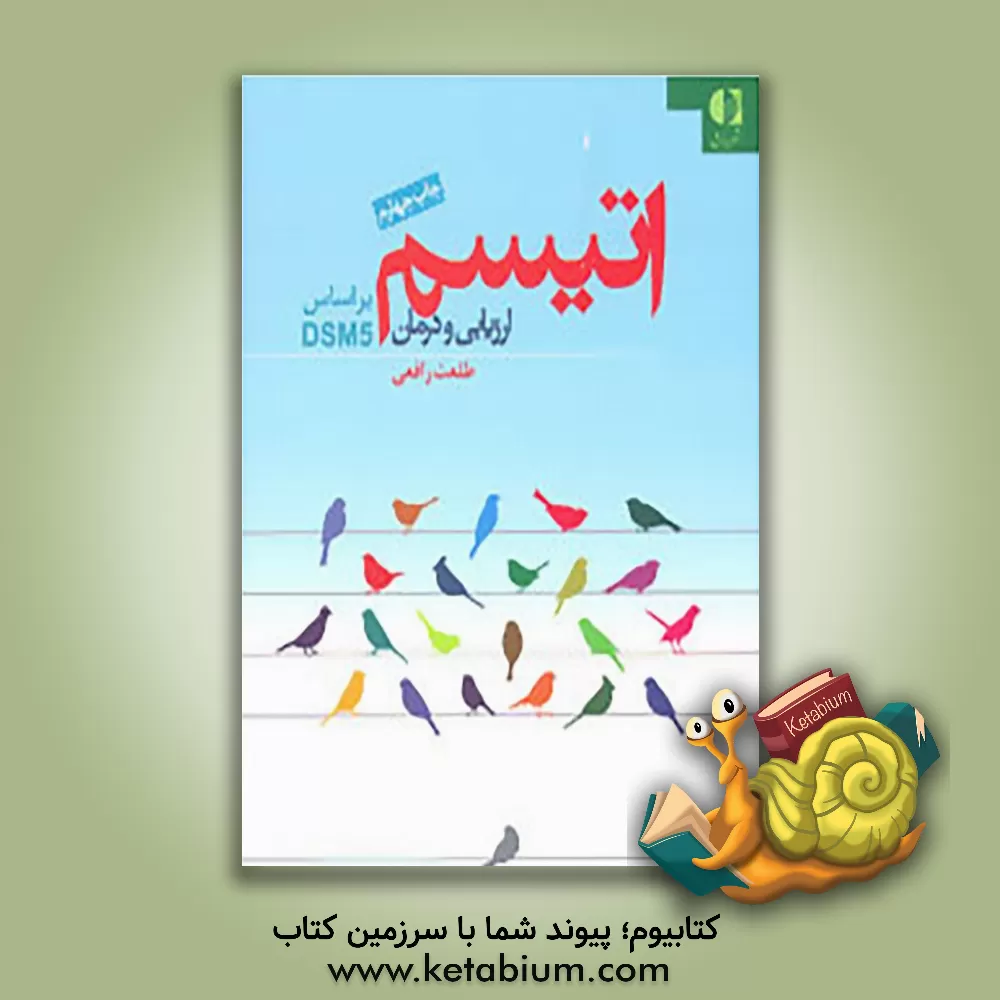 کتاب اتیسم: ارزیابی و درمان |اثر طلعت رافعی