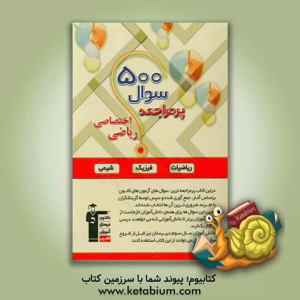 کتاب 500 سوال پرمراجعه درس های اختصاصی رشته ریاضی اثر سروش کریمی‌مداحی