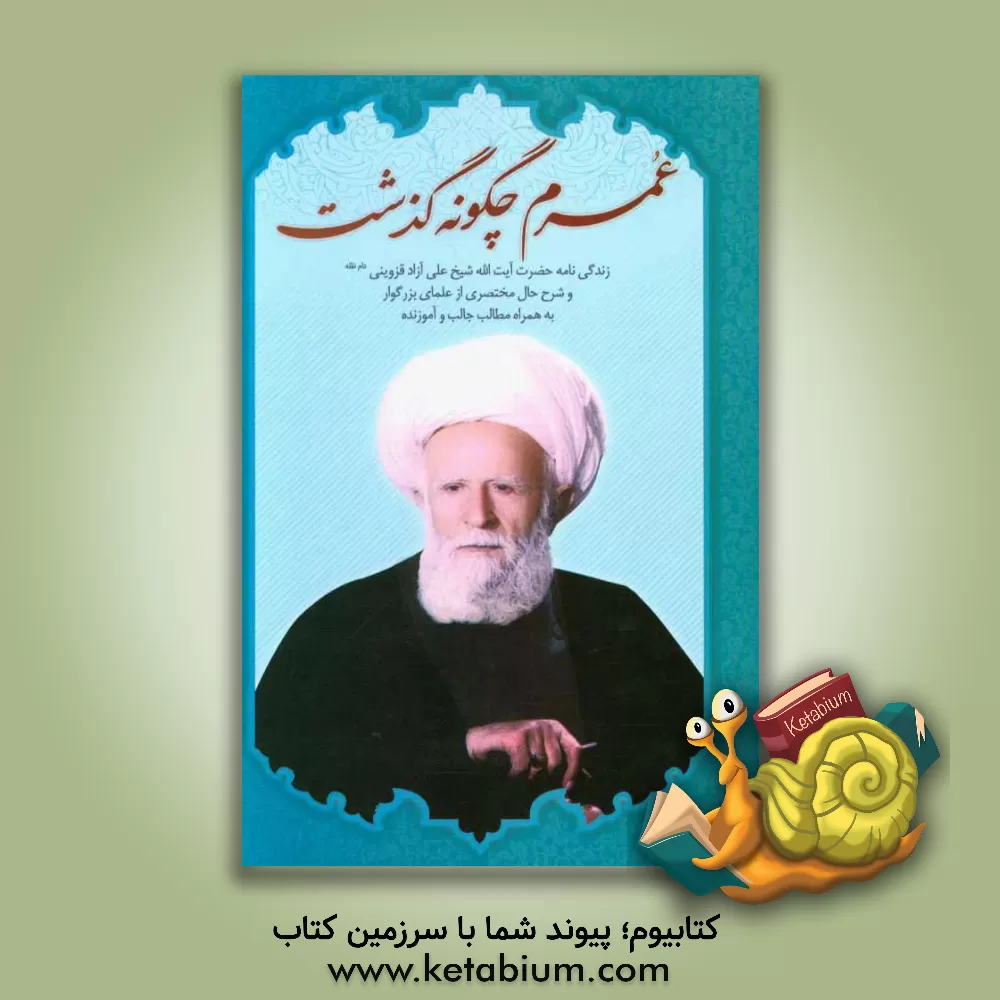 کتاب عمرم چگونه گذشت اثر علی آزادقزوینی