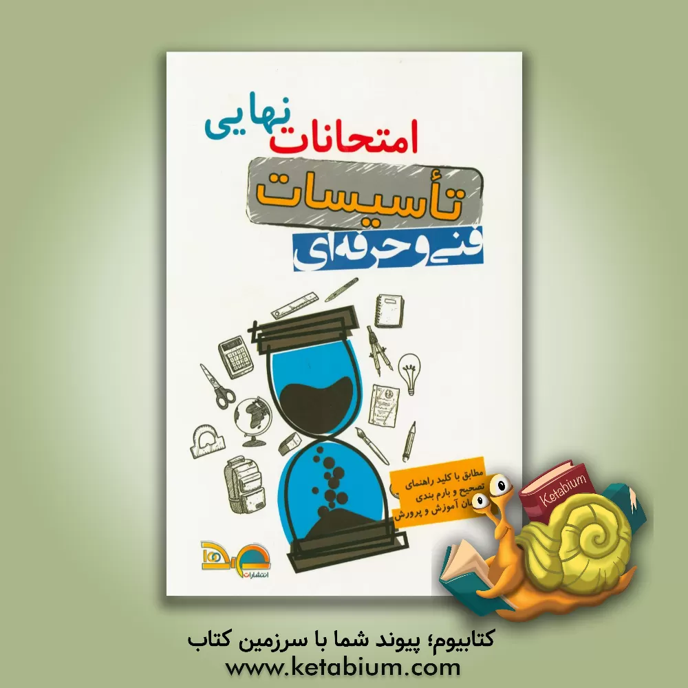 کتاب امتحانات نهایی تاسیسات: ریاضی 3، دین و زندگی، تاسیسات حرارتی، نقشه کشی حرارتی، نقشه کشی تاسیسات، تاسیسات برودتی سال سوم فنی و حرفه ای اثر انتشارات صد