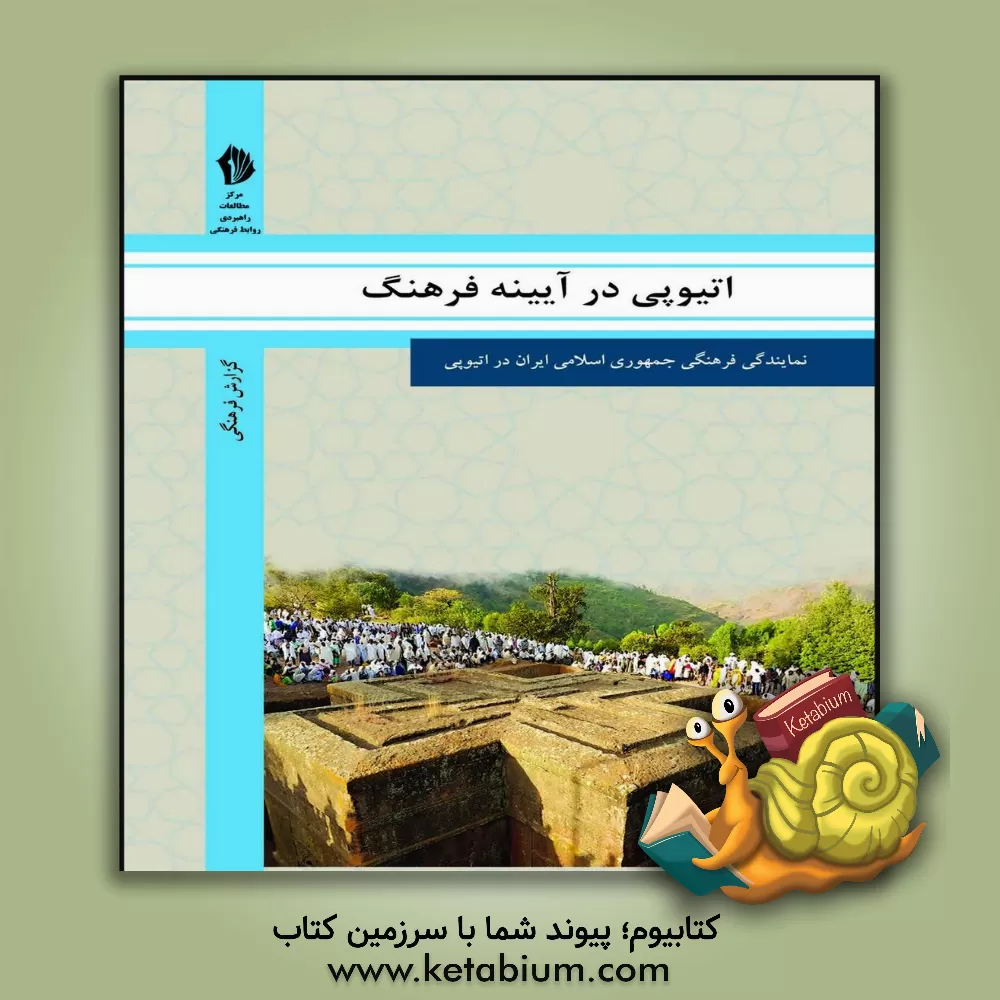 کتاب اتیوپی در آیینه فرهنگ: گزیده ای از گزارش های رایزنی فرهنگی جمهوری اسلامی ایران درباره جامعه و فرهنگ هند