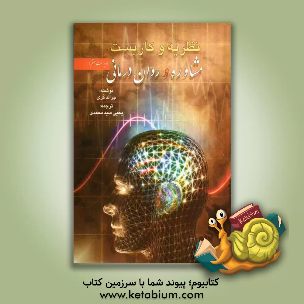 کتاب نظریه و کاربست مشاوره و روان درمانی اثر جرالد کوری