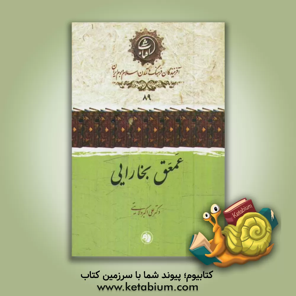 کتاب عمعق بخارایی اثر علی‌اکبر ولایتی