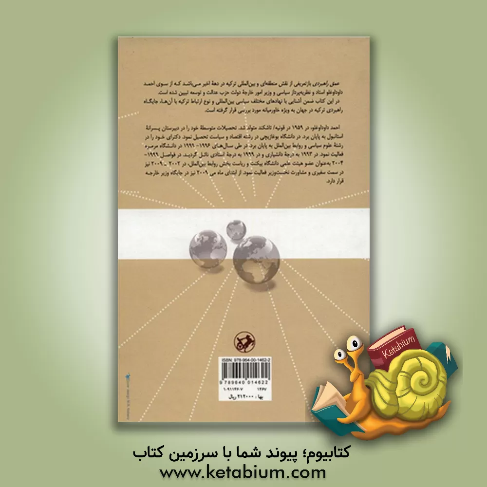 کتاب عمق راهبردی: موقعیت ترکیه در صحنه بین المللی اثر احمد داوداوغلو