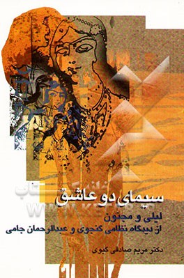 کتاب سیمای دو عاشق (لیلی و مجنون) از دیدگاه نظامی گنجوی و عبدالرحمن جامی اثر مریم صادقی‌گیوی