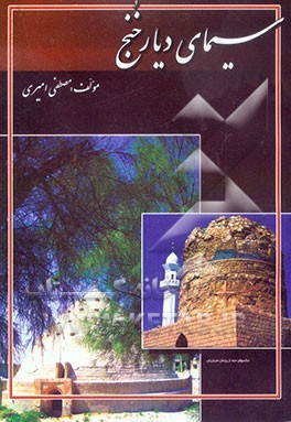 کتاب سیمای دیار خنج اثر مصطفی امیری