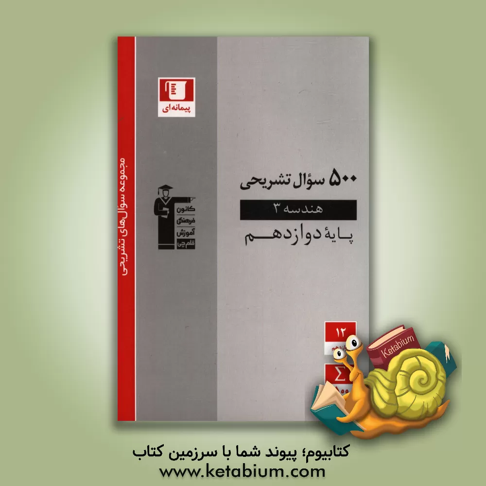 کتاب 500 سوال تشریحی هندسه 3 (دوازدهم ریاضی) |اثر امیرحسین ابومحبوب