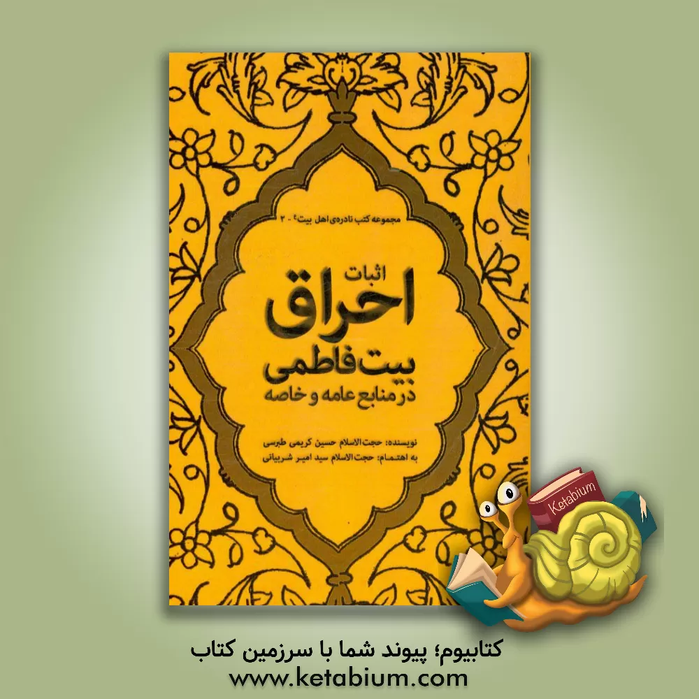 کتاب اثبات احراق بیت فاطمی در منابع عامه و خاصه |اثر حسین کریمی طبرسی