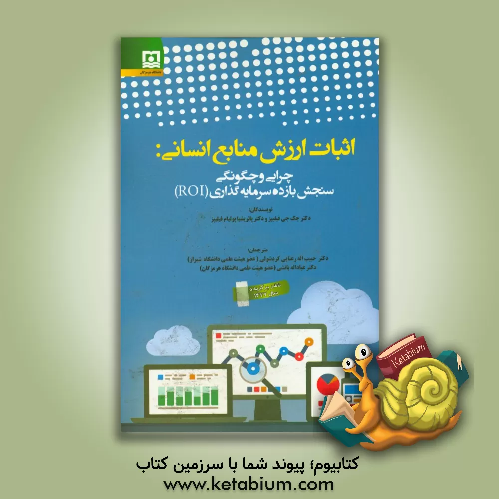 کتاب اثبات ارزش منابع انسانی: چرایی و چگونگی سنجش بازده سرمایه گذاری (ROI) در طرح های منابع انسانی اثر جک فیلیپس