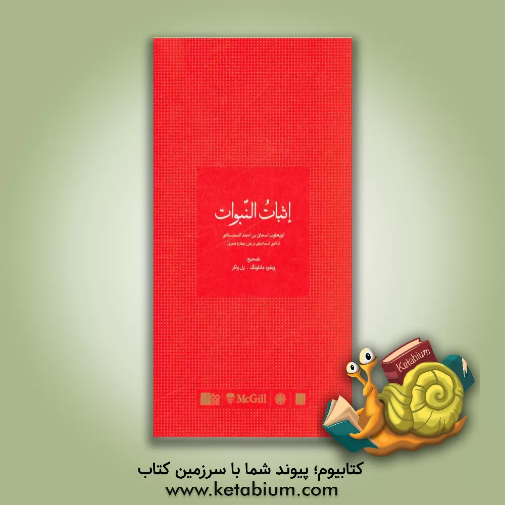 کتاب اثبات النبوات اثر اسحاق‌بن‌احمد ابویعقوب‌سجستانی