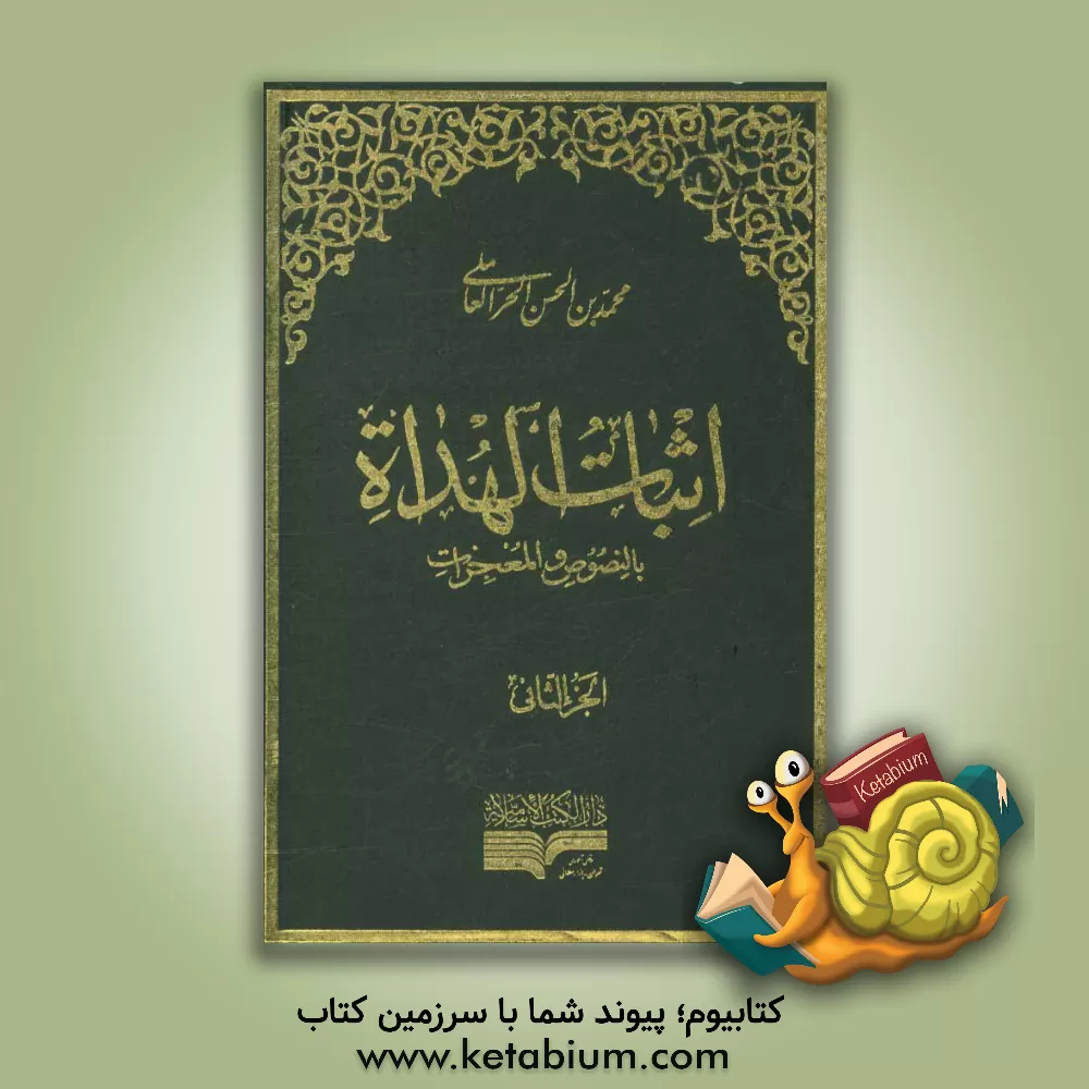 کتاب اثبات الهداه بالنصوص و المعجزات اثر محمدبن‌حسن حرعاملی