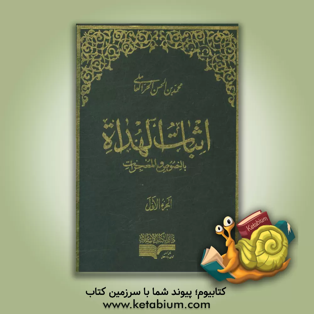 کتاب اثبات الهداه بالنصوص و المعجزات اثر محمدبن‌حسن حرعاملی