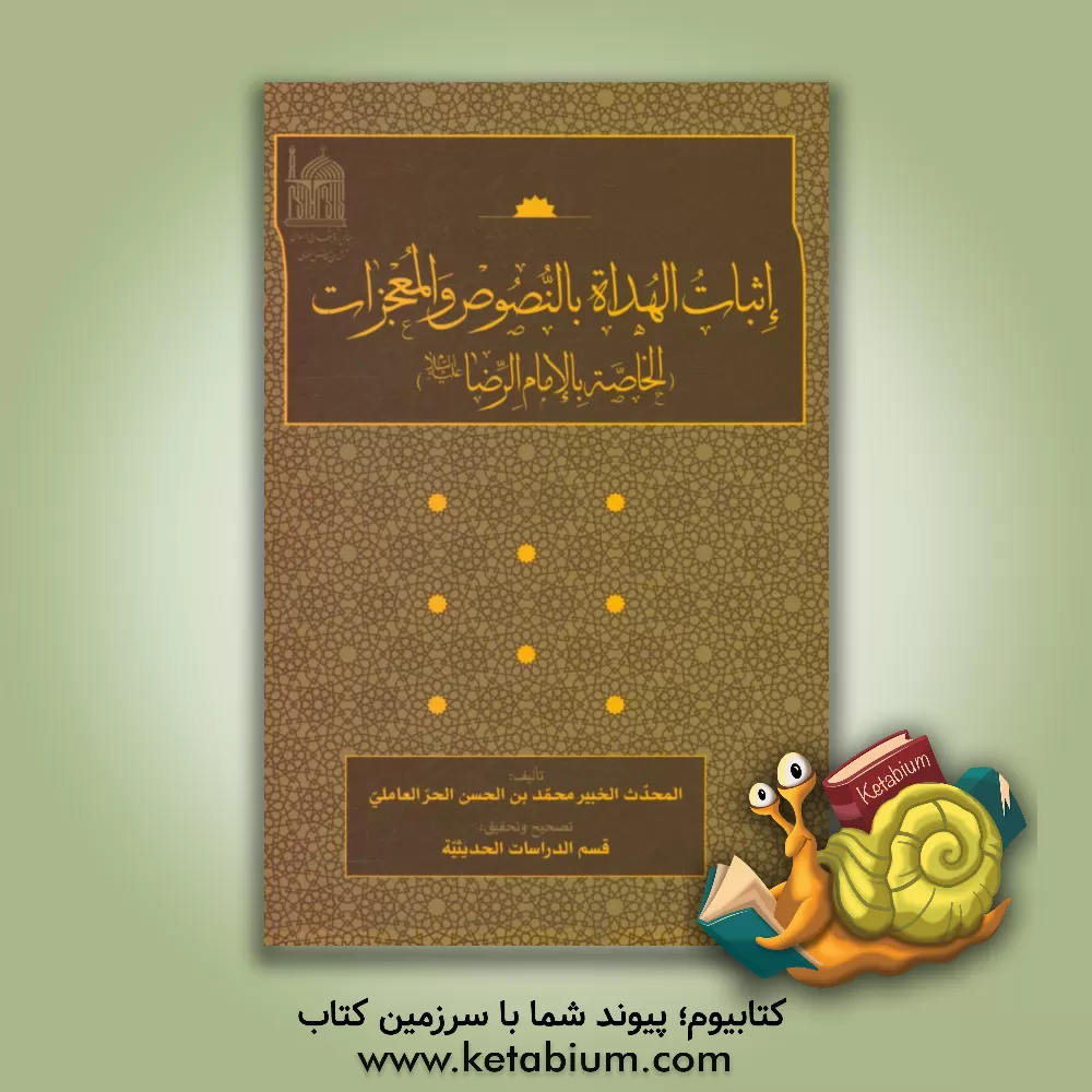 کتاب اثبات الهداه: بالنصوص و المعجزات (الخاصه بالامام الرضا (ع)) اثر محمدبن‌حسن حرعاملی