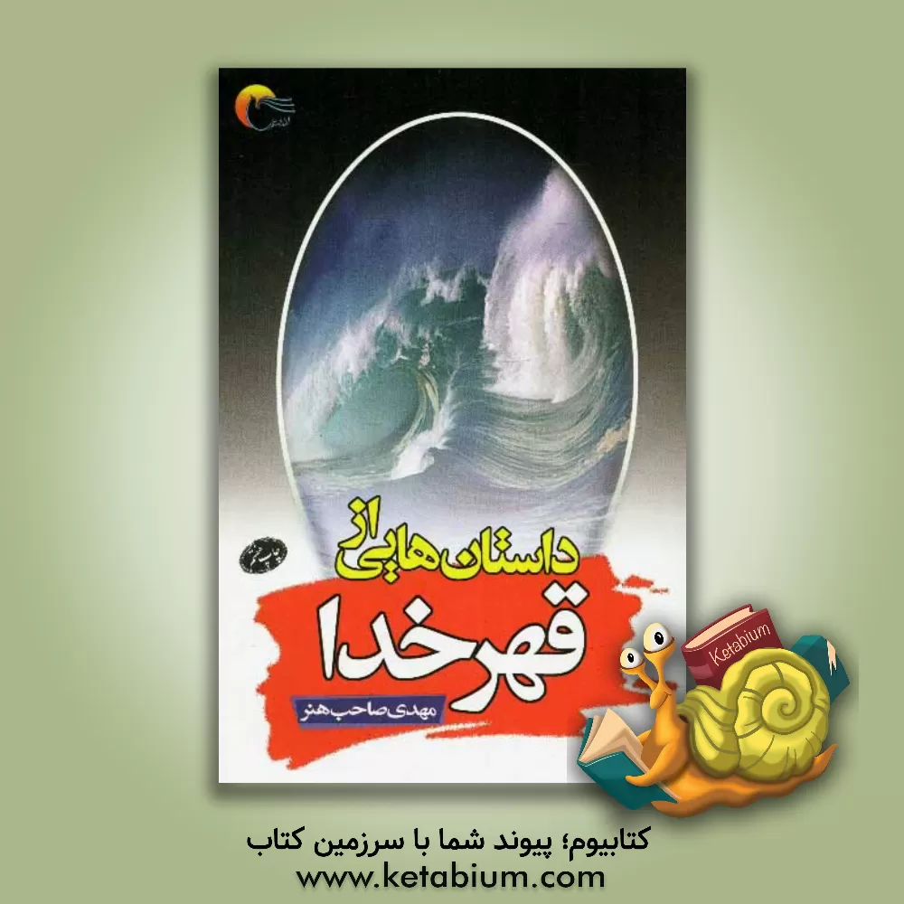 کتاب داستانهایی از قهر خدا |اثر مهدی صاحب هنر