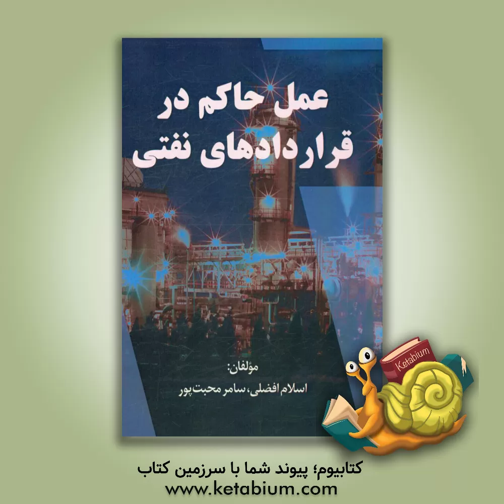 کتاب عمل حاکم در قراردادهای نفتی اثر اسلام افضلی