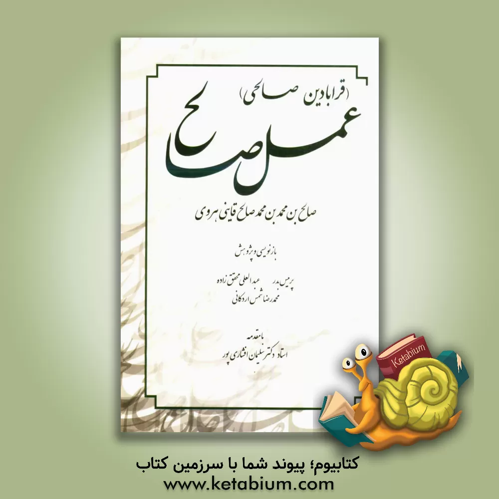 کتاب عمل صالح (قرابادین صالحی) اثر صالح‌بن‌محمد صالح‌ناینی‌هروی