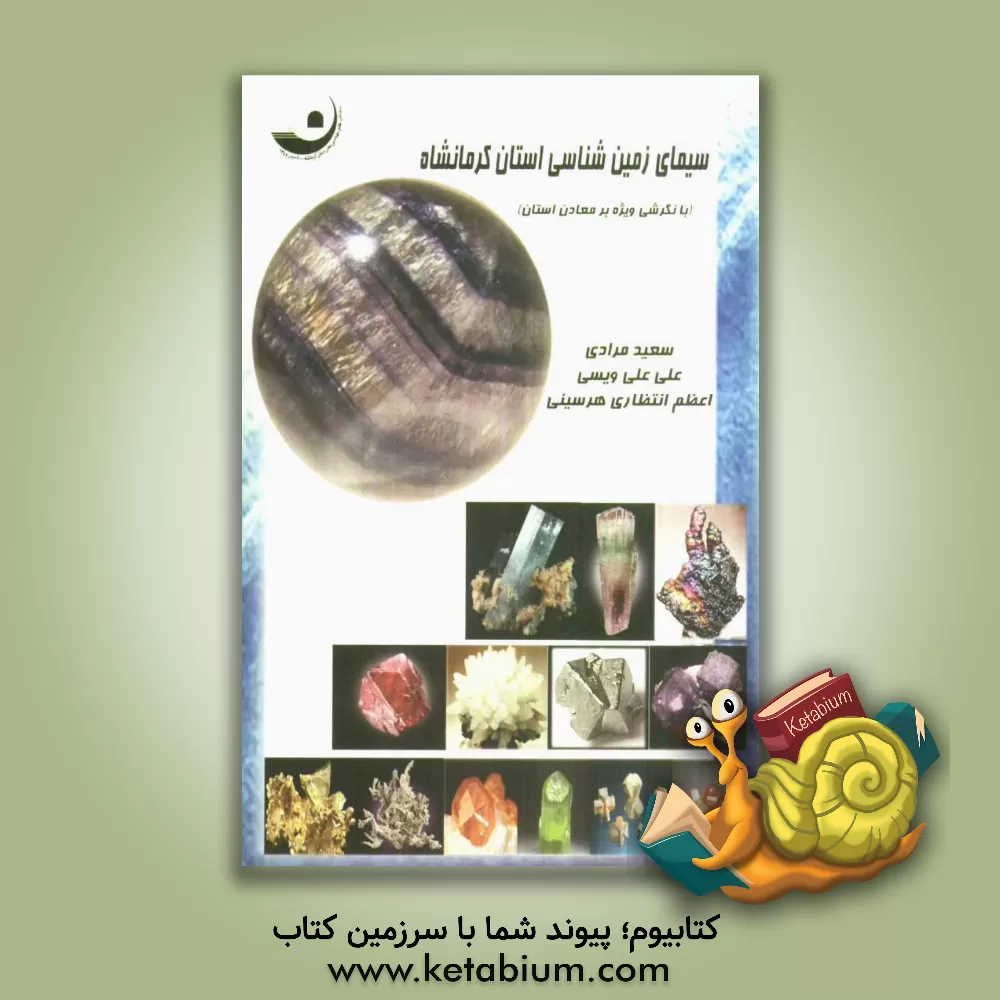 کتاب سیمای زمین شناسی استان کرمانشاه (با نگرشی ویژه بر معادن استان) اثر سعید مرادی