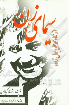 کتاب سیمای زن از نگاه محمدعلی جمال زاده اثر شهناز کیادلیری