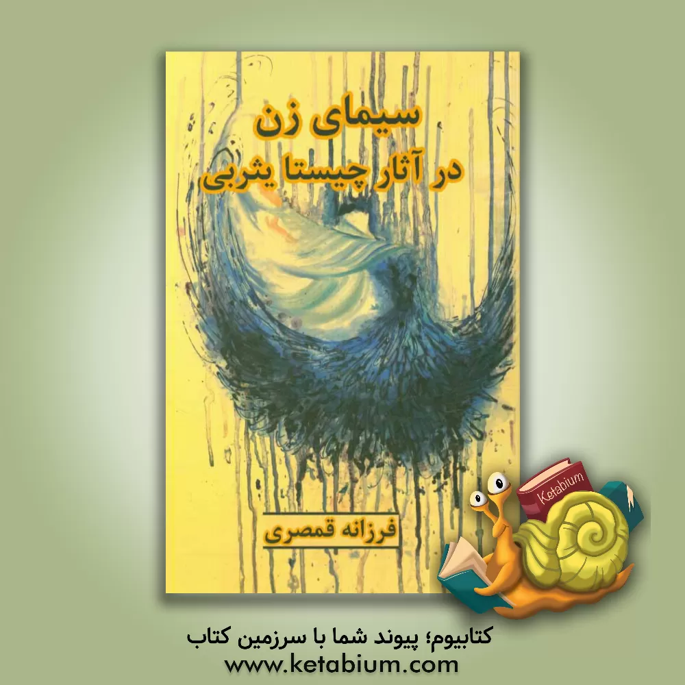 کتاب سیمای زن در آثار چیستا یثربی |اثر فرزانه قمصری