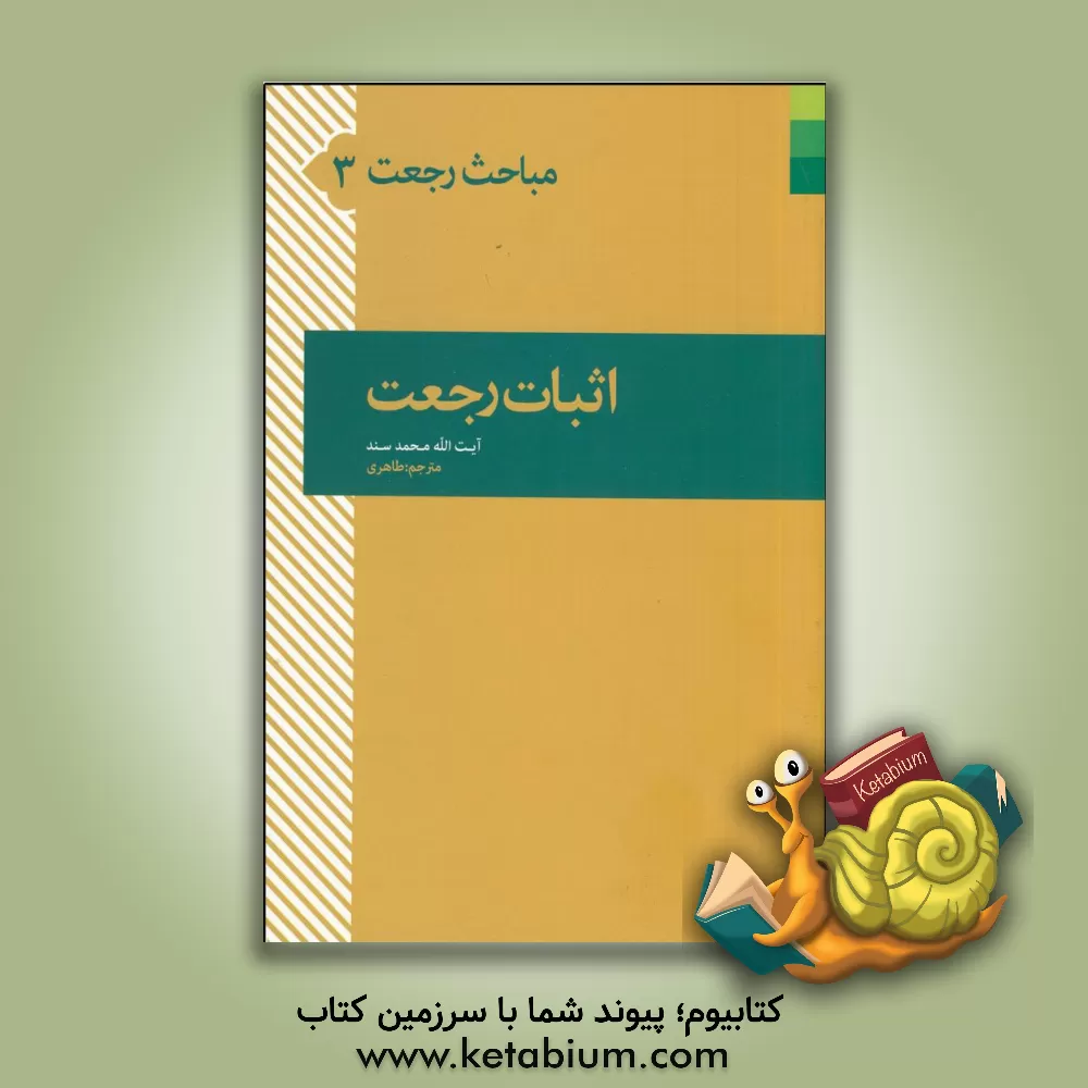 کتاب اثبات رجعت اثر محمد سند