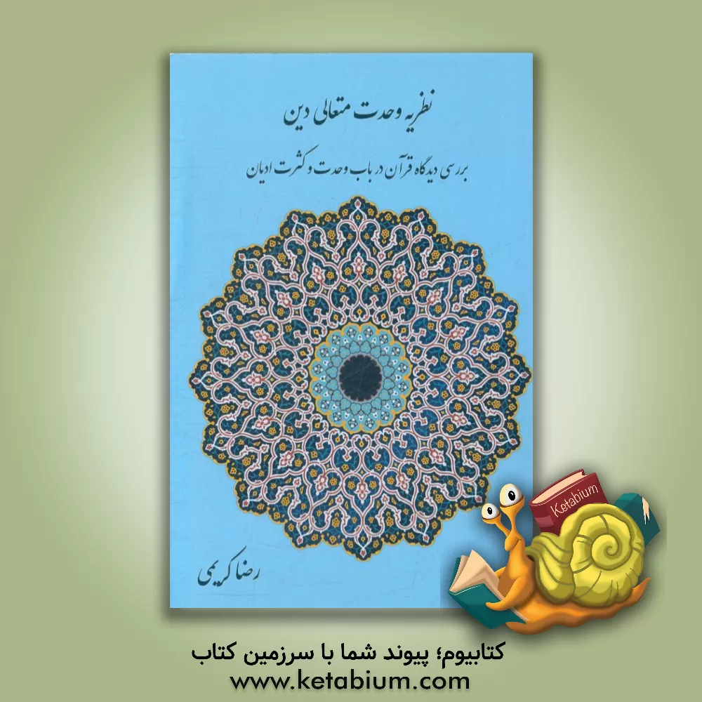 کتاب نظریه وحدت متعالی دین: بررسی دیدگاه قرآن در باب وحدت و کثرت ادیان اثر رضا کریمی