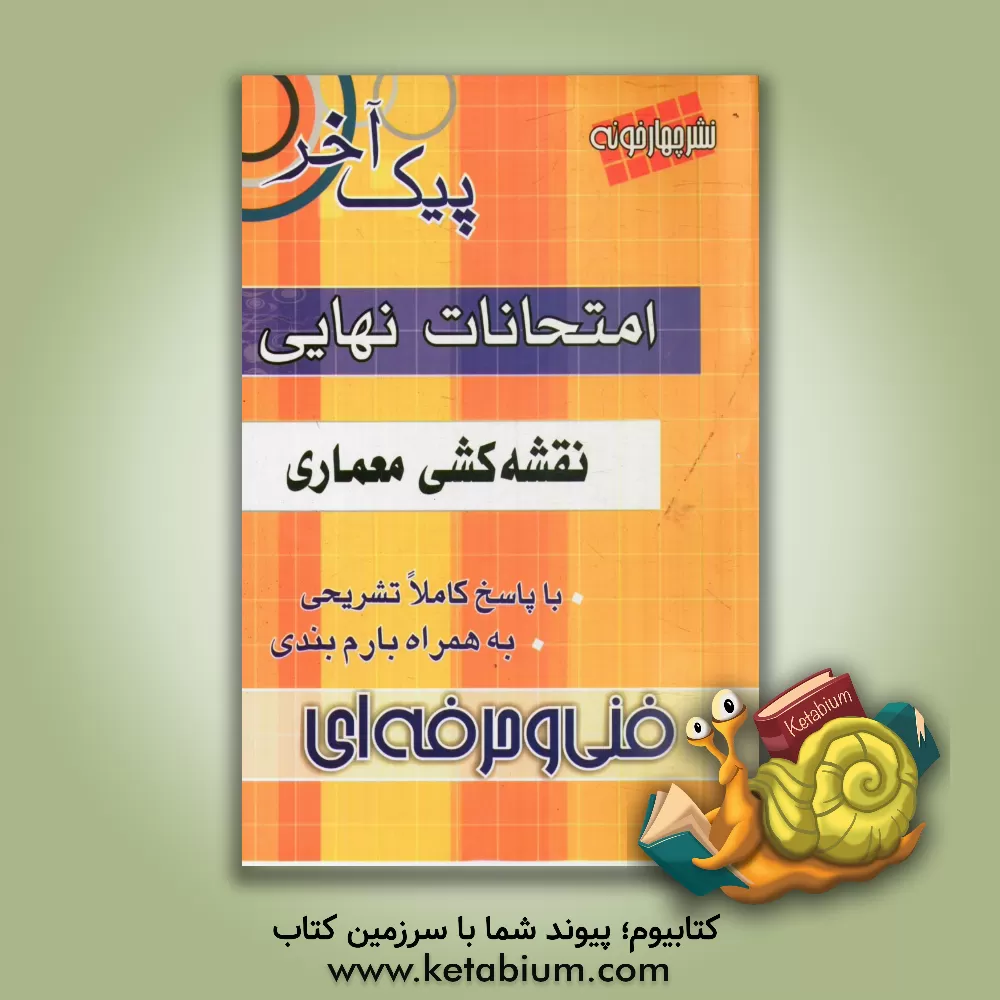 کتاب امتحانات نهایی نقشه کشی معماری: فنی و حرفه ای اثر روزبه روزبهانی