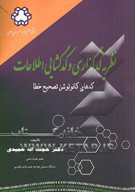 کتاب نظریه کدگذاری و کدگشایی اطلاعات: کدهای کانولوشن تصحیح خطا اثر حجت‌اله حمیدی