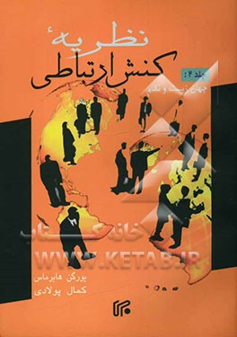کتاب نظریه کنش ارتباطی: جهان زیست و نظام: نقادی مفهوم کارکردگرایانه عقل اثر یورگن هابرماس