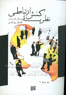 کتاب نظریه کنش ارتباطی: عقل و عقلانیت جامعه اثر یورگن هابرماس