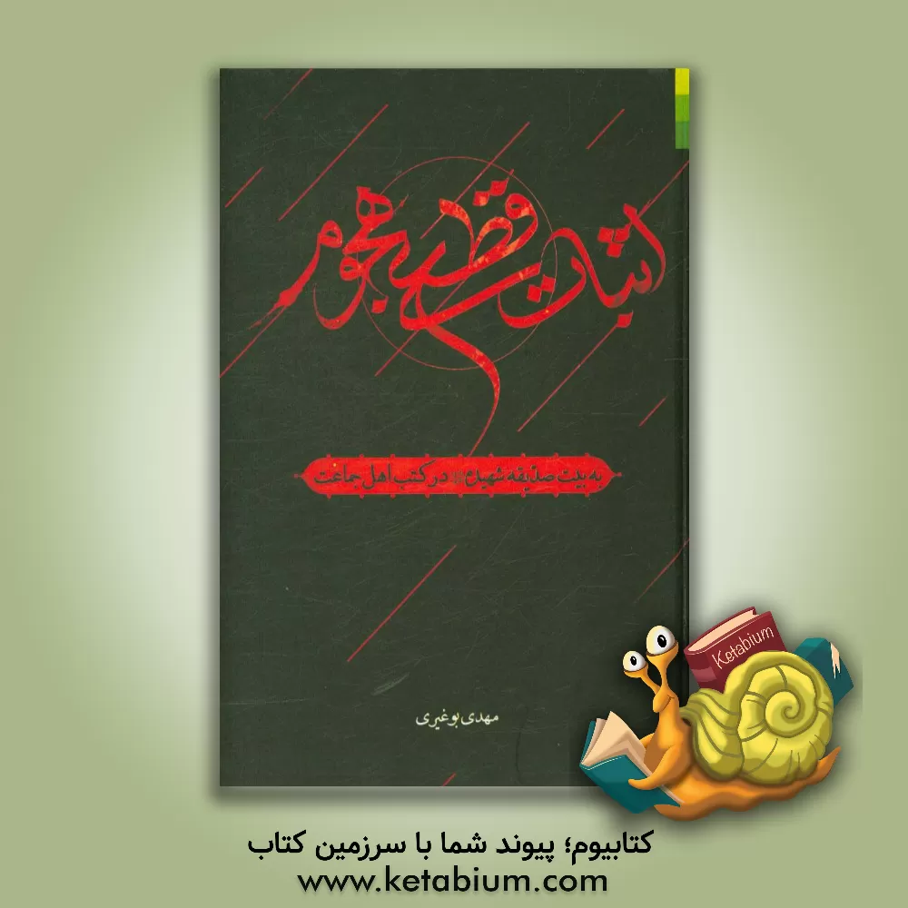 کتاب اثبات قطعی هجوم به بیت صدیقه شهیده در کتب اهل جماعت |اثر مهدی بوغیری