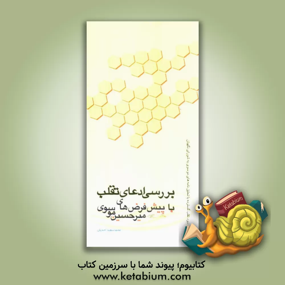 کتاب اثبات نبود تقلب گسترده با تحلیل نامه های موسوی به شورای نگهبان اثر محمدسعید احدیان