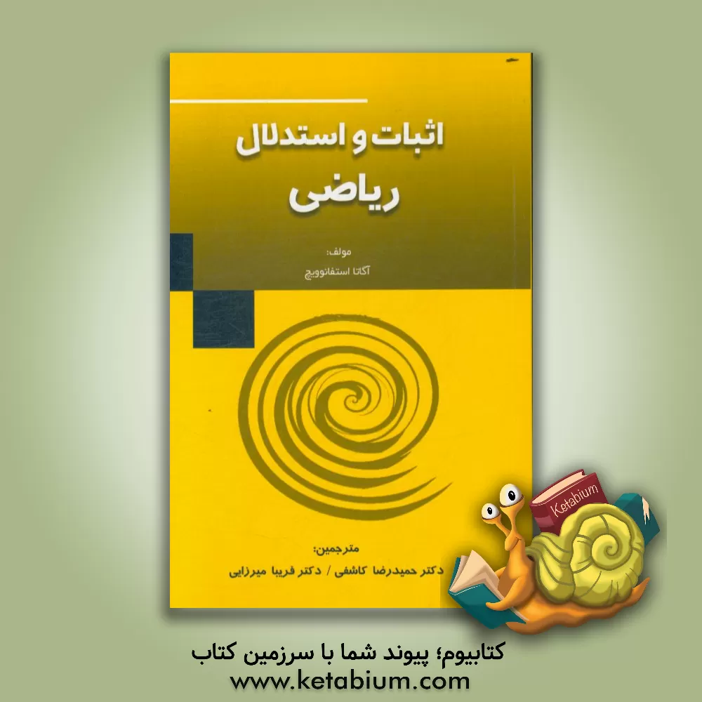 کتاب اثبات و استدلال ریاضی اثر آگاتا استفانوویچ