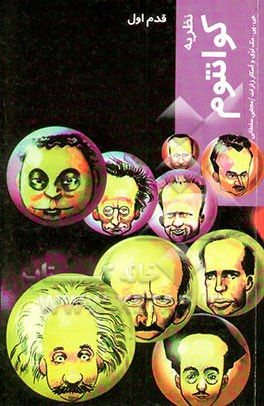 کتاب نظریه کوانتوم: قدم اول اثر اسکار زارات