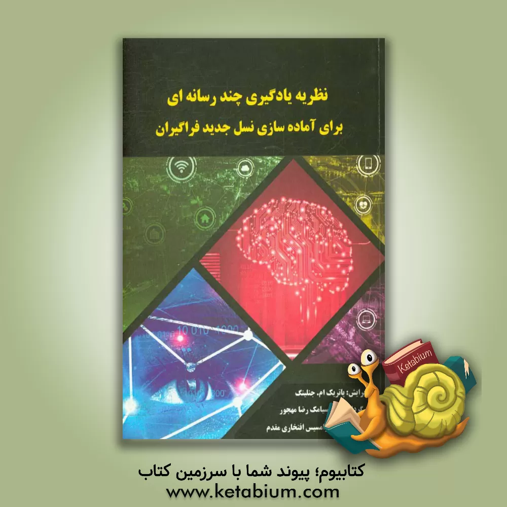 کتاب نظریه یادگیری چندرسانه ای برای آماده سازی نسل جدید فراگیرها اثر پاتریک‌ام. جنلینک