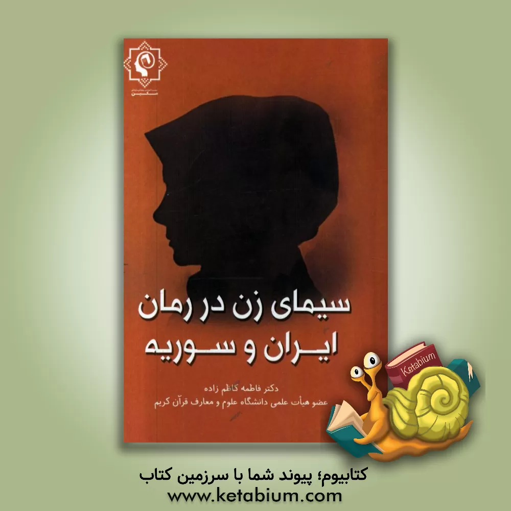 کتاب سیمای زن در رمان ایران و سوریه (سووشون و الطریق الی الشمس) |اثر فاطمه کاظم زاده