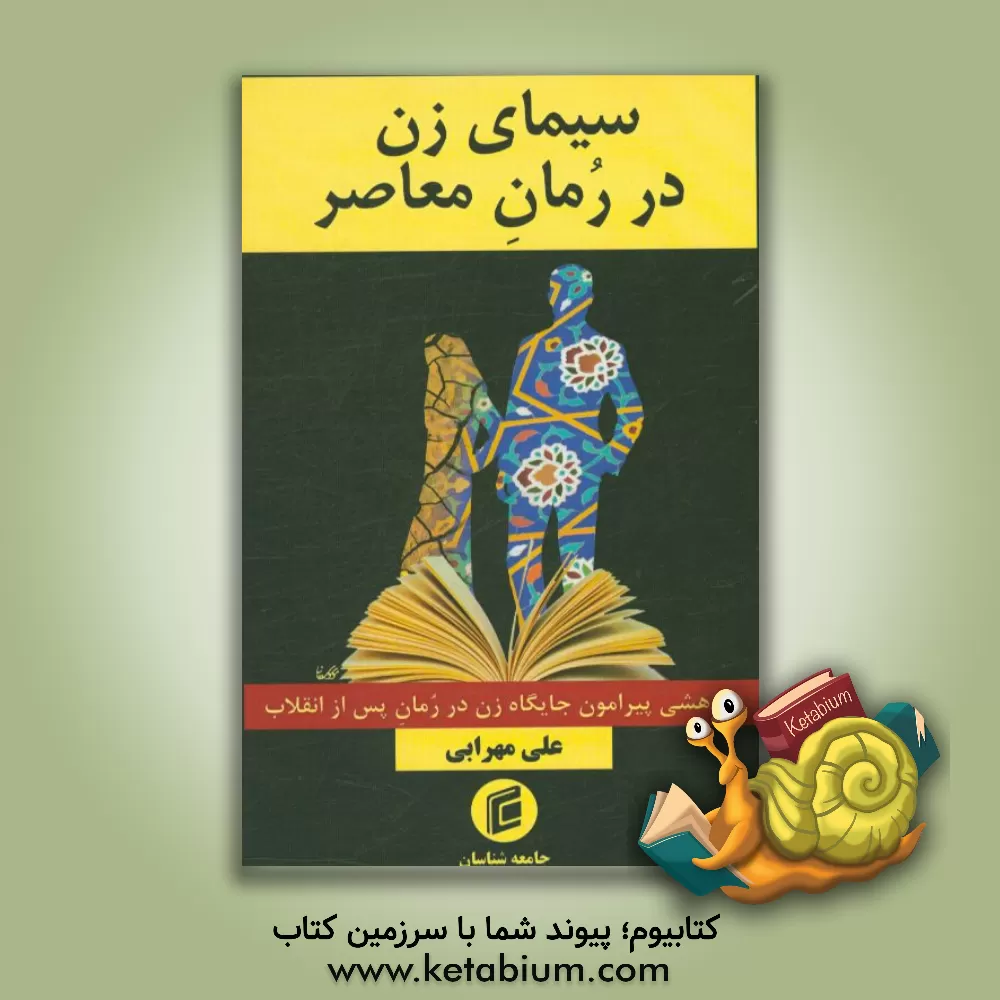 کتاب سیمای زن در رمان معاصر: پژوهشی پیرامون جایگاه زن در رمان پس از انقلاب |اثر علی مهرابی