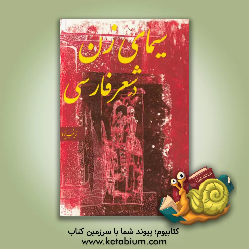 کتاب سیمای زن در شعر پارسی |اثر زینب یزدانی