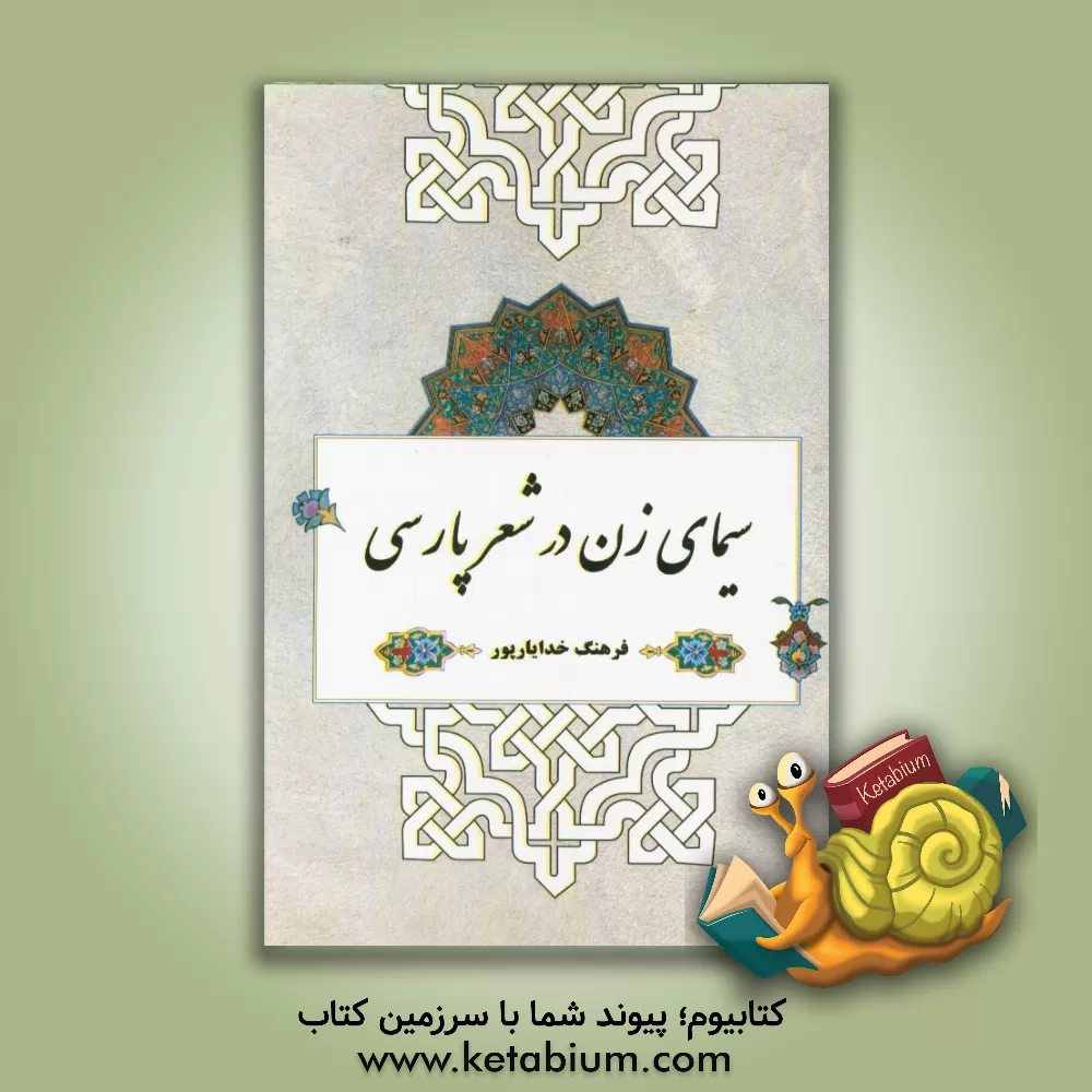 کتاب سیمای زن در شعر پارسی |اثر فرهنگ خدایارپور