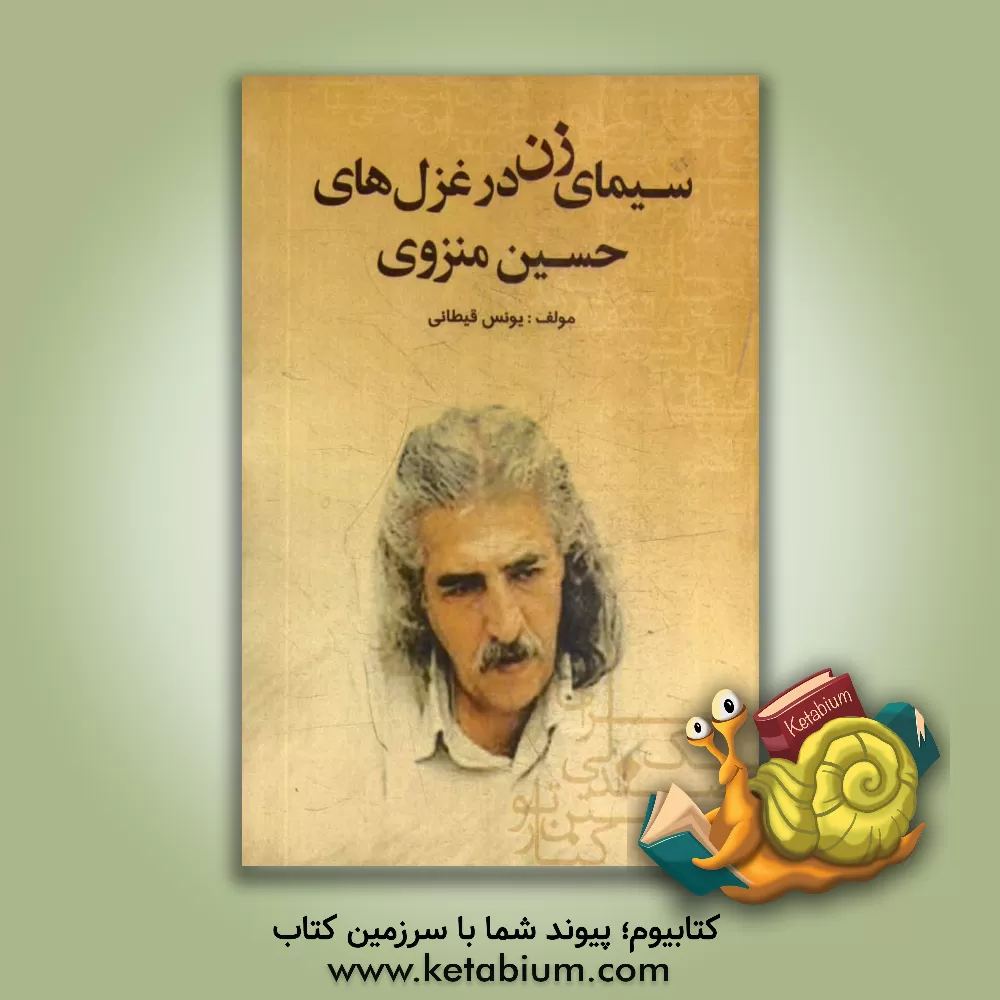 کتاب سیمای زن در غزل های حسین منزوی اثر یونس قیطانی